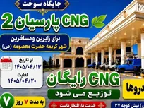 ارائه سوخت رایگان در جایگاه پارسیان ۲ قم
