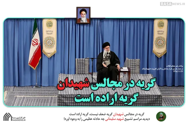 گریه در مجالس شهیدان، گریه اراده است