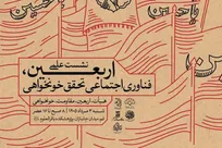 نشست علمی یک‌روزه «اربعین؛ فناوری اجتماعی تحقق خونخواهی» برگزار می‌شود + آیدی ثبت نام