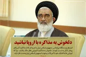 دلخوش به مذاکره با اروپا نباشید