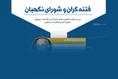 اطلاع نگاشت | فتنه گران و شورای نگهبان