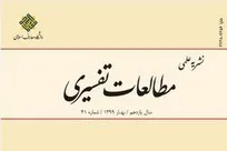 انتشار شماره ۴۱ فصلنامه «مطالعات تفسیری»