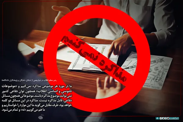درباره مسائل ناموسی انقلاب مذاکره نمی&zwnj;کنیم
