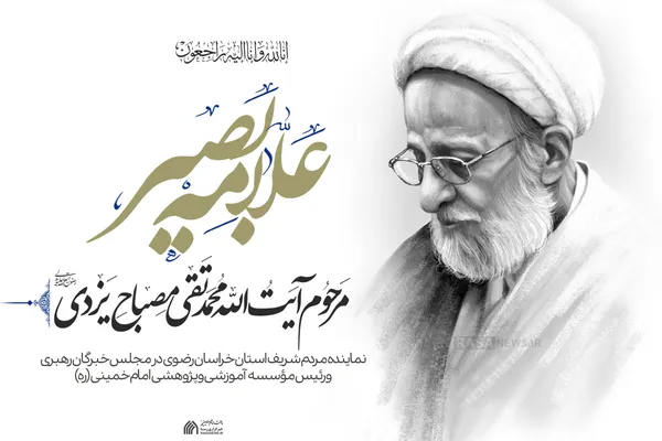لوح | علامه بصیر، آیت الله مصباح یزدی به ملکوت اعلی پیوست