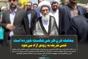 معامله قرن طرحی شکست خورده است