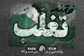نماهنگ معرفی | کتاب صوتی فتنه تغلب