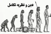 دین و نظریه تکامل