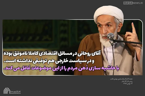 فتوتیتر | آقای روحانی با حاشیه سازی بر ناکامی&zwnj;های اقتصادی خود سرپوش می&zwnj;گذارد