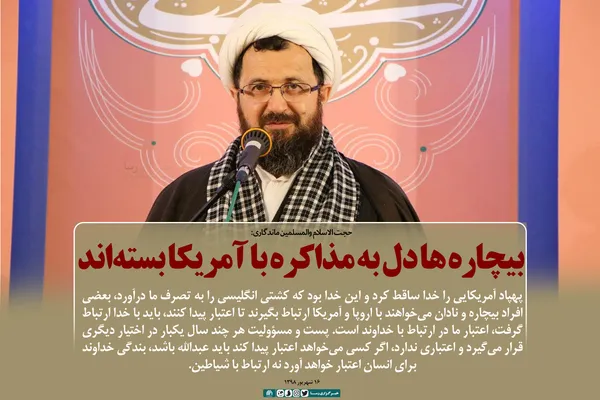 بیچاره&zwnj;ها دل به مذاکره با آمریکا بسته&zwnj;اند