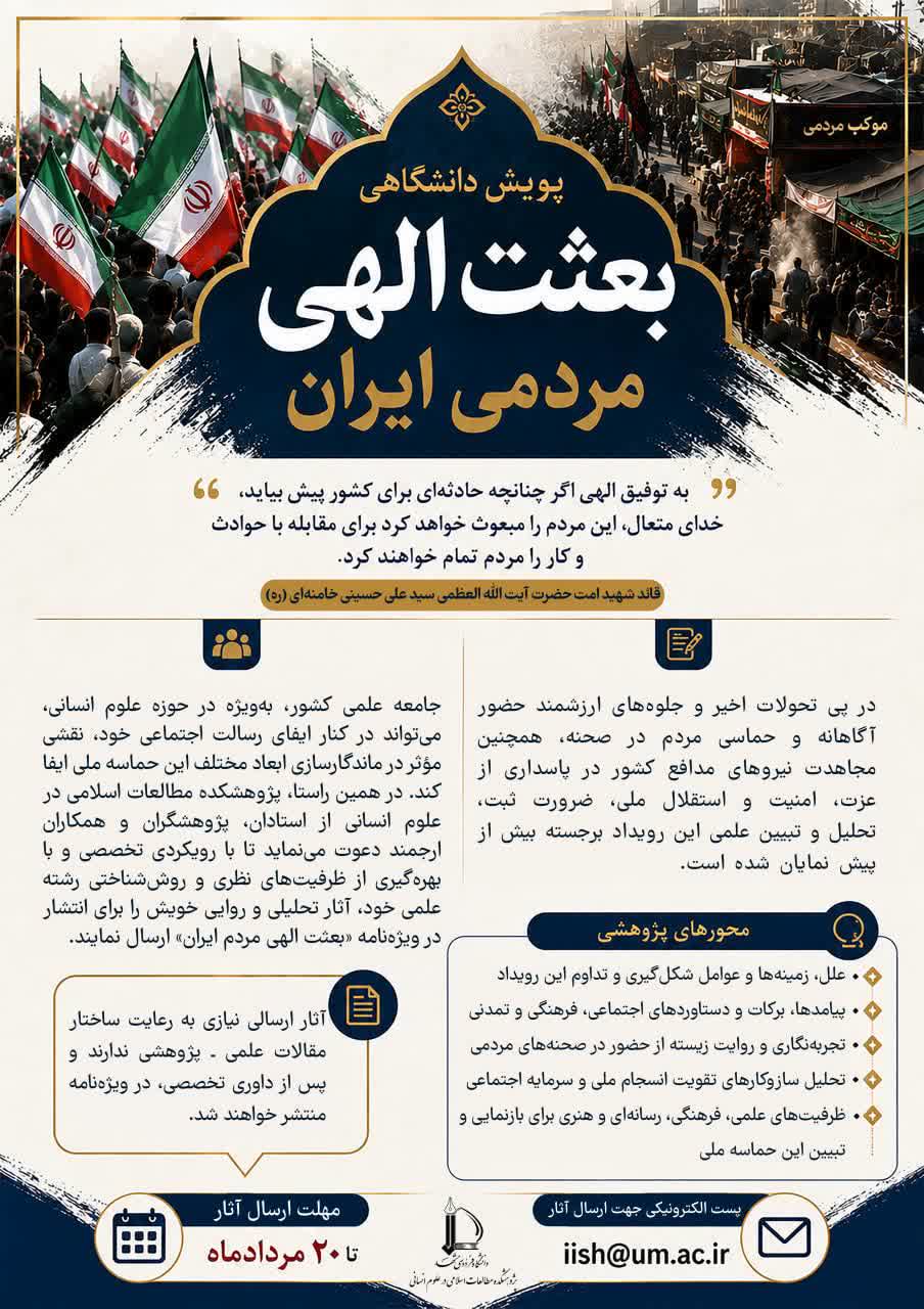 فراخوان پویش «بعثت الهی مردمی ایران» فراخوان پویش «بعثت الهی مردمی ایران»