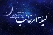 لیله الرغائب شب آمرزش و مغفرت