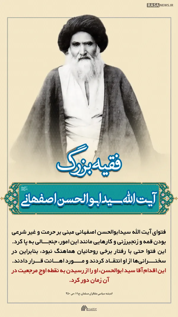 لوح | اقدامی که آیت الله اصفهانی را از نقطه اوج مرجعیت دور کرد