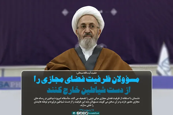 مسؤولان ظرفیت فضای مجازی را از دست شیاطین خارج کنند