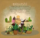 زنان عزیز بلوچ