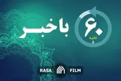 اهم اخبار خبرگزاری رسا در روز جمعه ۱۰ مرداد
