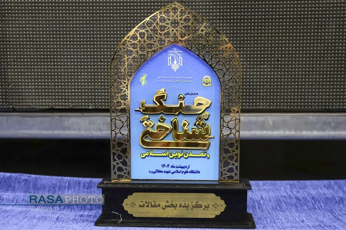 همایش علمی جنگ شناختی و تمدن نوین اسلامی