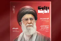 نخستین شماره «روایت اندیشه» منتشر می‌شود + پیوند خرید