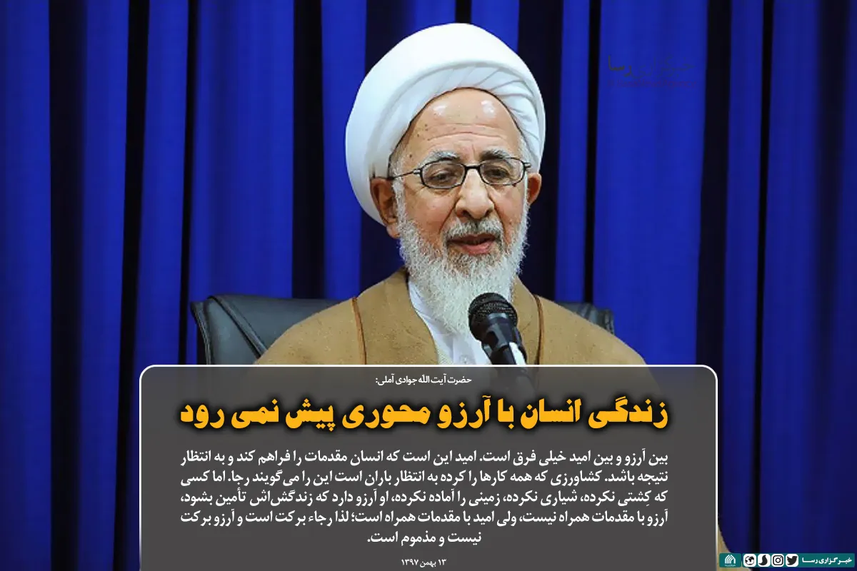 زندگی انسان با آرزو محوری پیش نمی رود