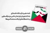 نامه حضرت آیت‌الله خامنه‌ای به دانشجویان حامی فلسطین