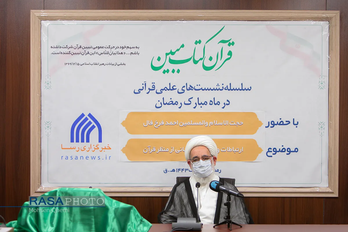 سلسله نشست های قرآن کتاب مبین در خبرگزاری رسا با حضور حجت الاسلام والمسلمین فرخ فال