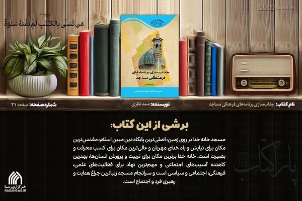 پاراکتاب | جذاب&zwnj; سازی برنامه&zwnj;های فرهنگی مساجد