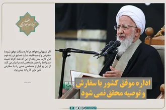 اداره موفق کشور با سفارش و توصیه محقق نمی شود