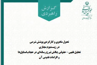 گزارش راهبردی تحول ماهوی و کارکردی پوشش شرعی در زیست‌بوم مجازی منتشر شد + پیوند مطالعه