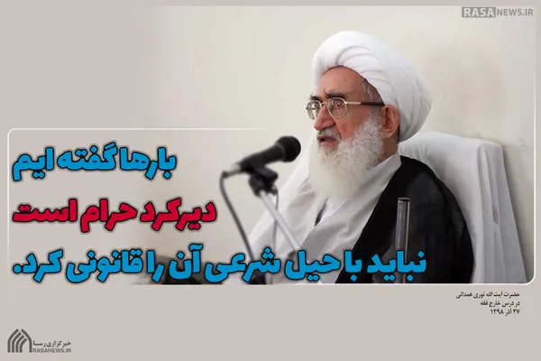 بار&zwnj;ها گفته ایم دیرکرد حرام است