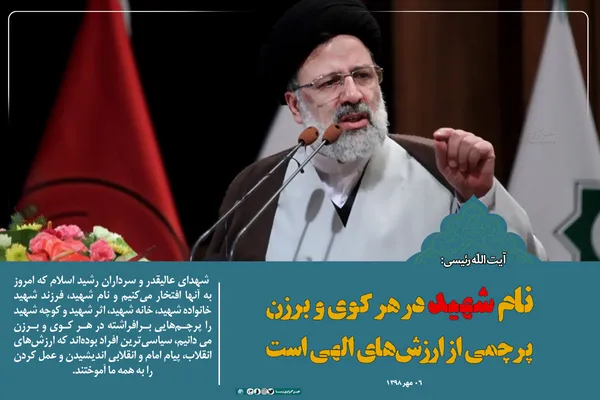 نام شهید در هر کوی و برزن، پرچمی از ارزش&zwnj;های الهی است