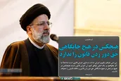 هیچکس در هیچ جایگاهی حق دور زدن قانون را ندارد