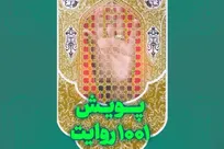 آغاز پویش ملی «۱۰۰۱ روایت» خبرگزاری رسا و شبکه نویسندگان انقلاب + لینک پویش