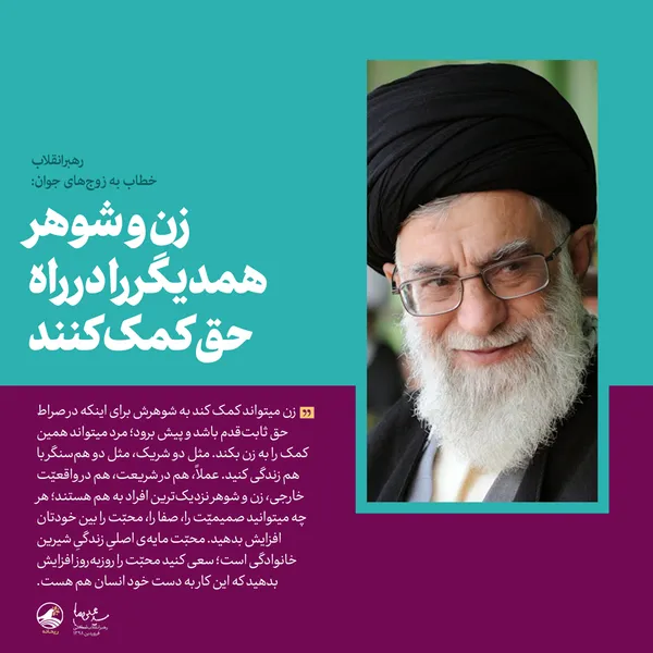 زن و شوهر همدیگر را در راه حق کمک کنند