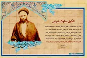 الگوی سلوک شرعی