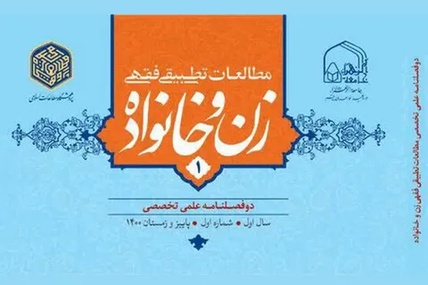 راه‌اندازی سامانه دوفصلنامه «مطالعات تطبیقی فقهی زن و خانواده»