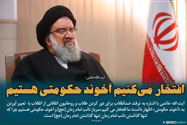 افتخار می&lrm;کنیم آخوند حکومتی هستیم