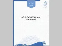طرح اصلاح برخی از مواد قانون آیین دادرسی کیفری در مرکز تحقیقات اسلامی مجلس بررسی شد