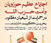 اجتماع عظیم حوزویان و امت حزب الله در حمایت از شیعیان مظلوم منطقه