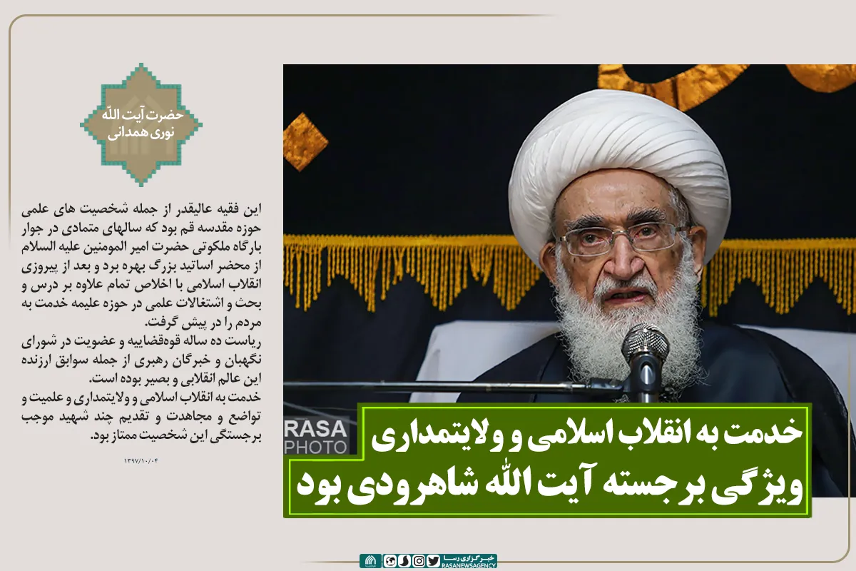 خدمت به انقلاب اسلامی و ولایتمداری ویژگی برجسته آیت الله شاهرودی بود