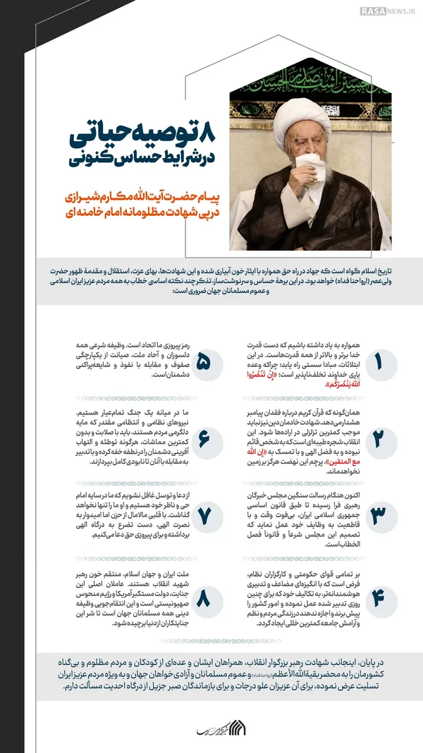 اطلاع نگاشت | ۸ توصیه حیاتی در شرایط حساس کنونی