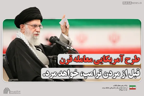 فتوتیتر | طرح آمریکایی معامله&zwnj;ی قرن، قبل از مردن ترامپ خواهد مرد.