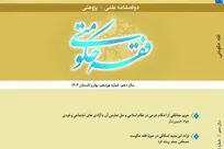 شماره ۱۹ دوفصلنامه پژوهشی فقه حکومتی منتشر شد + لینک