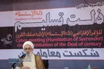 همایش بین المللی &laquo;ذلت تسلیم و خیانت به آرمان&zwnj;های اسلامی&raquo;