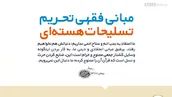 اطلاع نگاشت | مبانی فقهی تحریم تسلیحات هسته‏‌ای