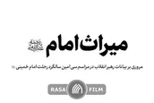 نماهنگ | میراث امام