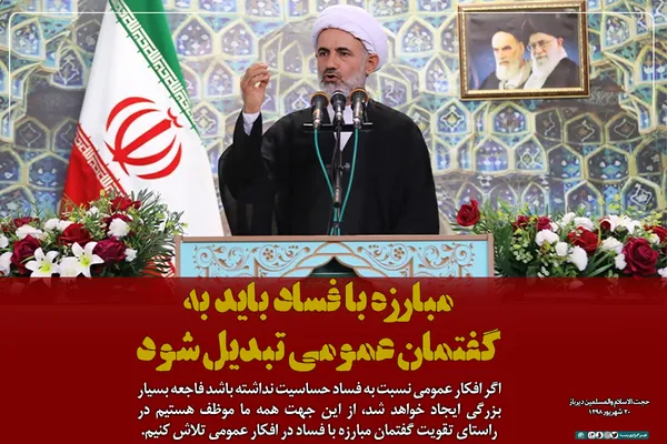 مبارزه با فساد باید به گفتمان عمومی تبدیل شود