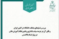 گزارش بررسی نسل‌های دانشگاه و چالش‌های آموزش عالی ایران منتشر شد