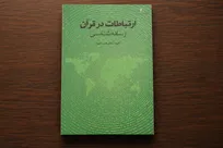 «ارتباطات در قرآن؛ رسانه‌شناسی»؛ کاوشی در اهداف و راهبردهای رسانه از منظر وحی