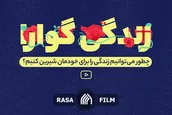 کلیپ | زندگی گوارا