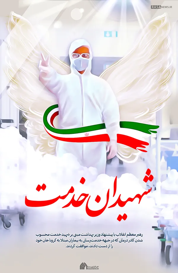 پوستر | شهیدان خدمت