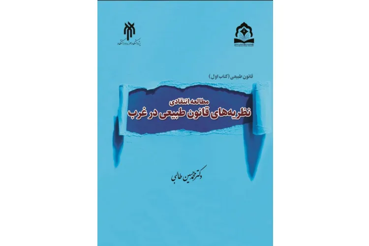 کتاب «مطالعه انتقادی نظریه‌های قانون طبیعی در غرب» روانه بازار نشر شد